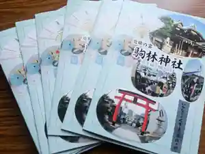 厄除の宮 駒林神社(兵庫県)(2024年05月19日(日) 19時32分55秒投稿)