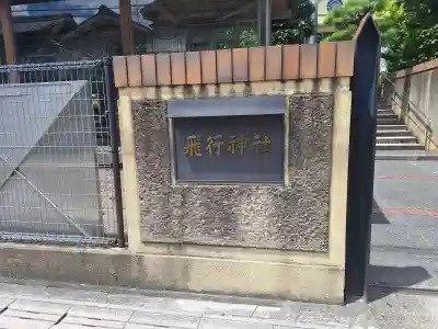 飛行神社(京都府)