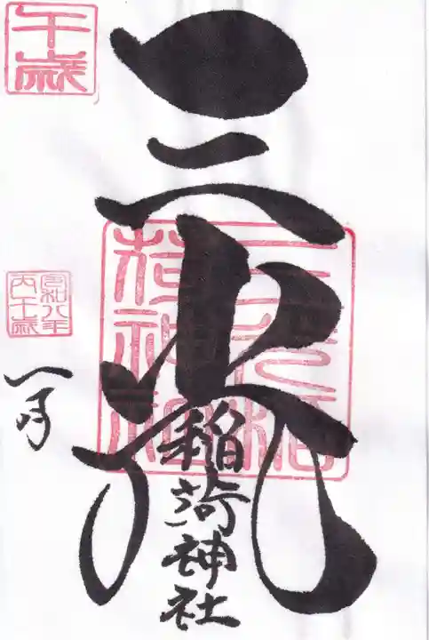 三光稲荷神社の御朱印