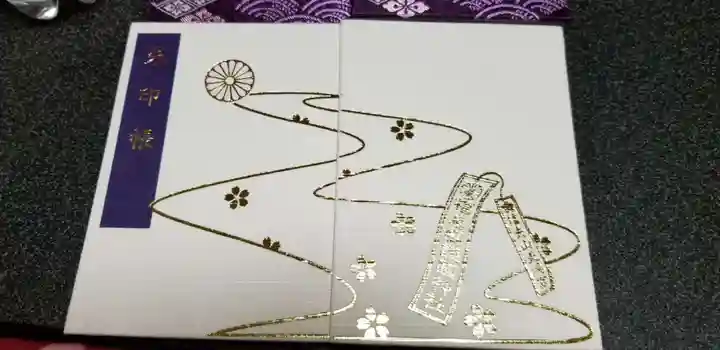 福島縣護國神社の御朱印帳