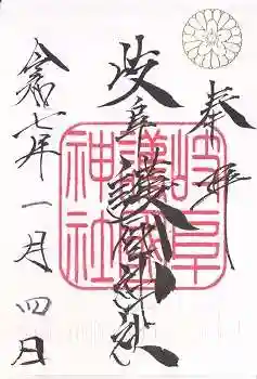 岐阜護國神社(岐阜県)