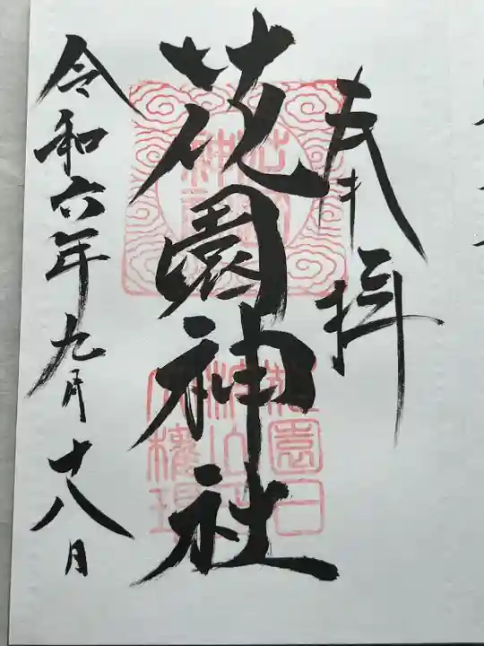 花園神社(茨城県)