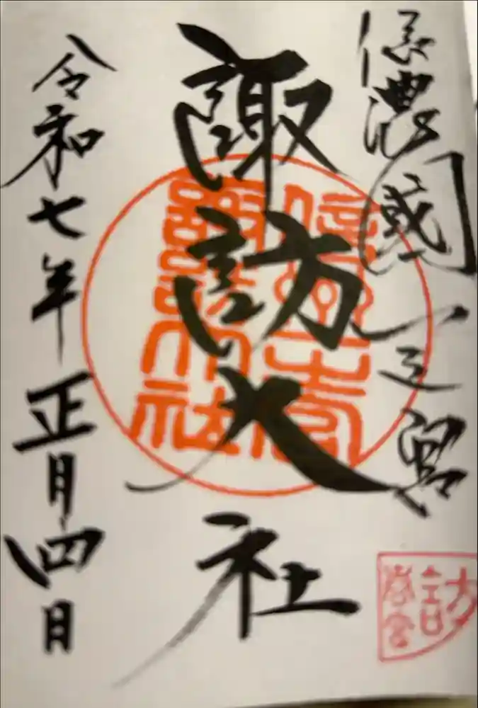 諏訪大社下社春宮の御朱印