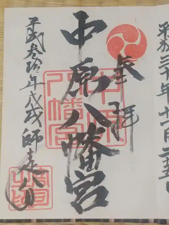 中原八幡宮の御朱印