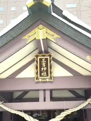 三吉神社(北海道)
