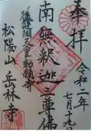 岳林寺の御朱印