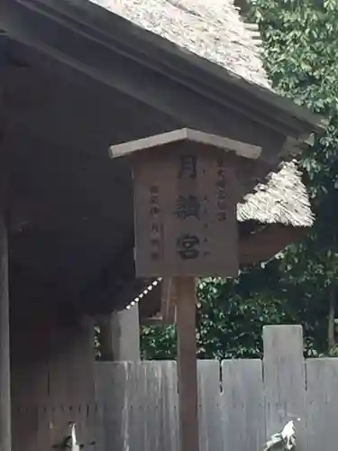 月讀宮（皇大神宮別宮）のその他建物