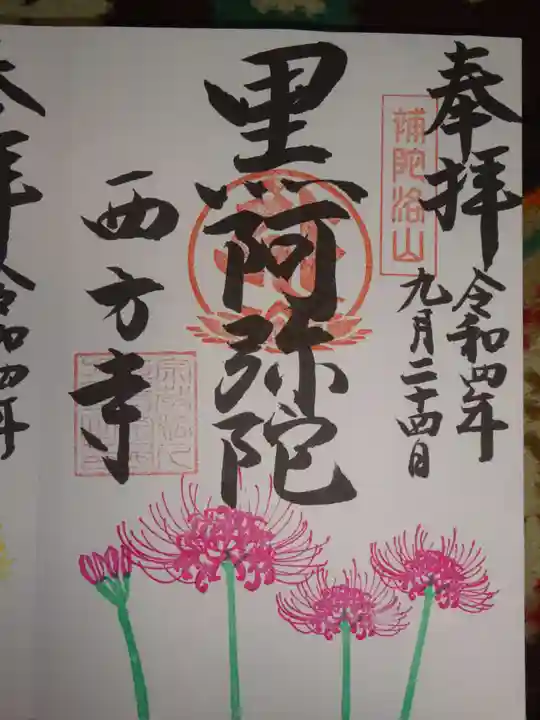 横浜 西方寺の御朱印