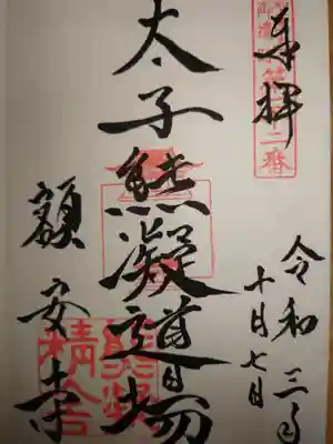 第22番「太子熊凝道場」