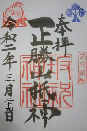 坂祝神社の御朱印 2020年03月