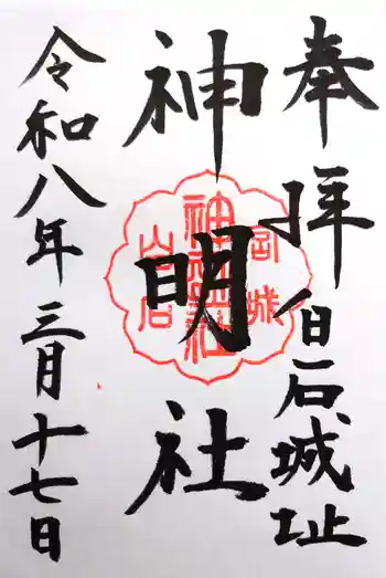 神明社の御朱印 2026年03月