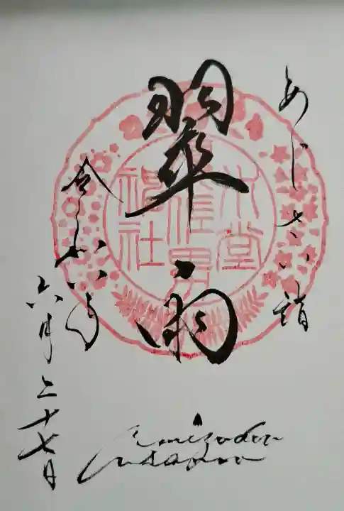 水堂須佐男神社(兵庫県)