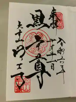 何種類かありましたが「黒本尊」を直書きにて頂きました。