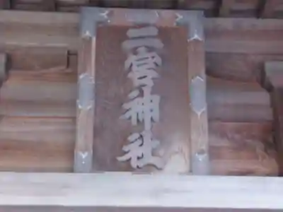 二宮神社(東京都)