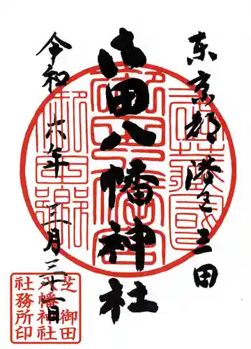 御田八幡神社(東京都)