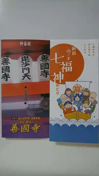 善國寺の御朱印