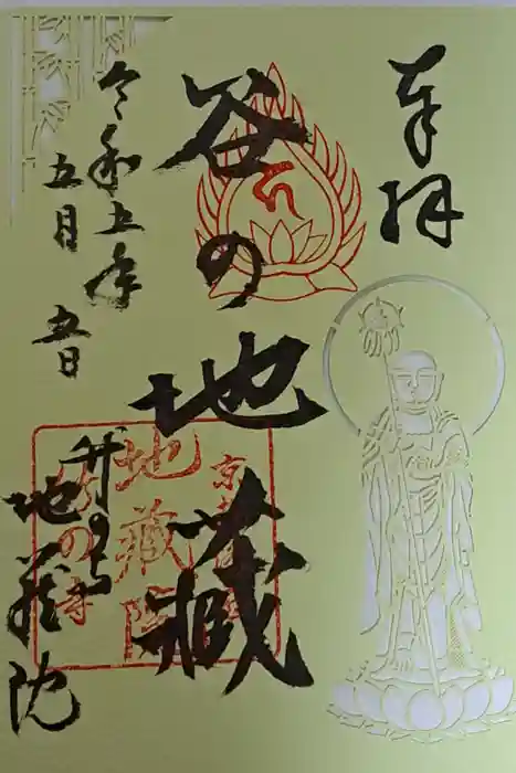 地蔵院の御朱印