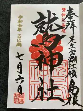 鷲神社の御朱印 2025年07月