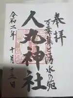 人丸神社(小中町)の御朱印