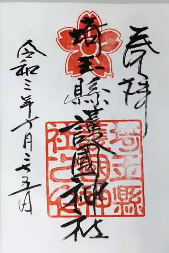 埼玉縣護國神社の御朱印