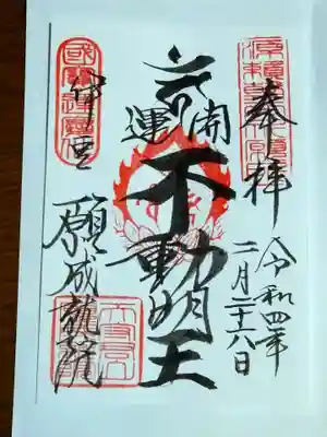 願成就院の御朱印