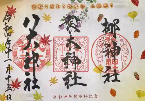 八大神社の御朱印