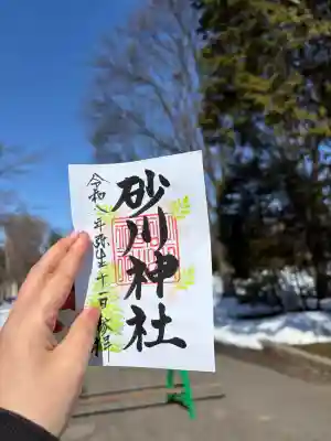砂川神社の御朱印