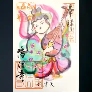 鴨江寺の御朱印 2026年01月