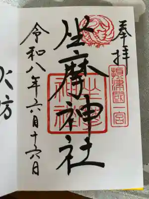 坐摩神社の御朱印