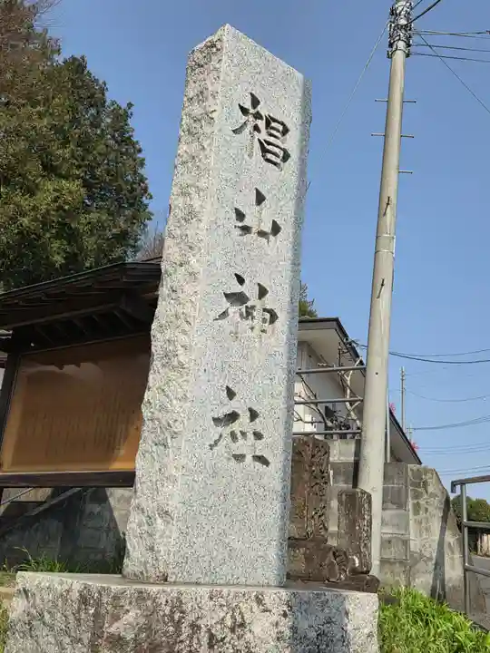椙山神社(東京都)