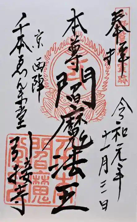 引接寺(千本ゑんま堂)(京都府)