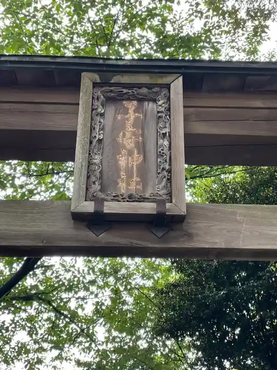 畑子安神社のその他建物