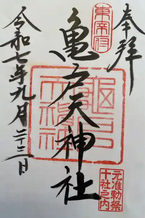 亀戸天神社の御朱印