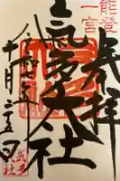 氣多大社の御朱印