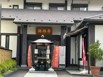 佛願寺　横浜本山(神奈川県)