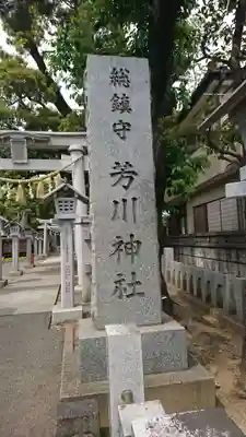 芳川神社(埼玉県)