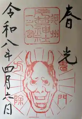 片埜神社の御朱印