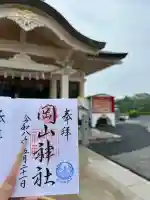 岡山神社の御朱印
