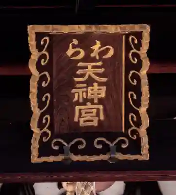 敷地神社（わら天神宮）(京都府)