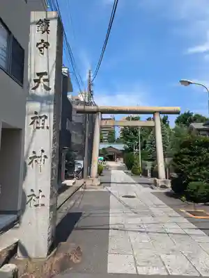 天祖諏訪神社(東京都)