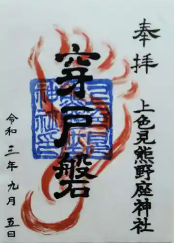 上色見熊野座神社(熊本県)