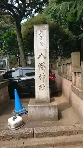 太子堂八幡神社のその他建物