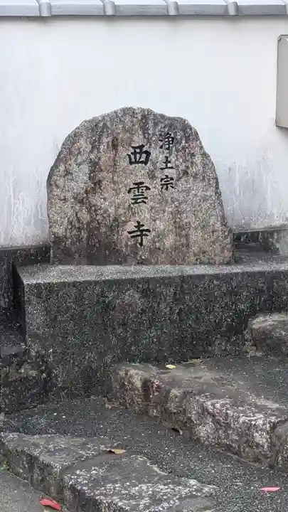 西雲寺(京都府)