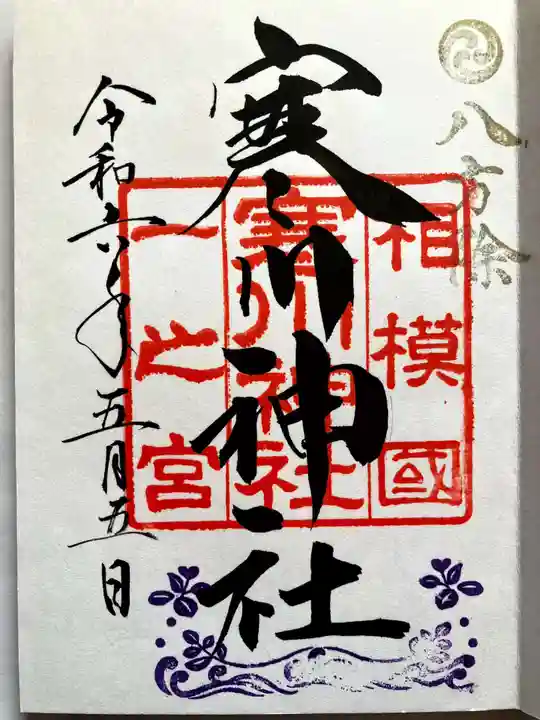 寒川神社の御朱印