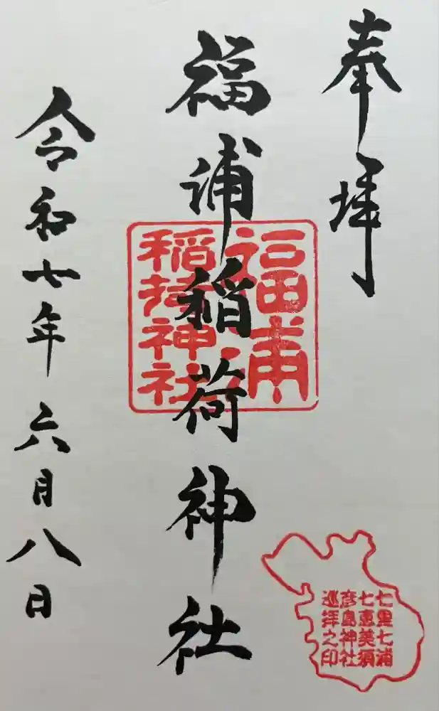 福浦稲荷神社の御朱印