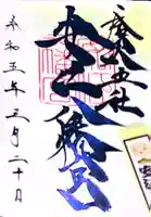 安江八幡宮(金沢水天宮)の御朱印