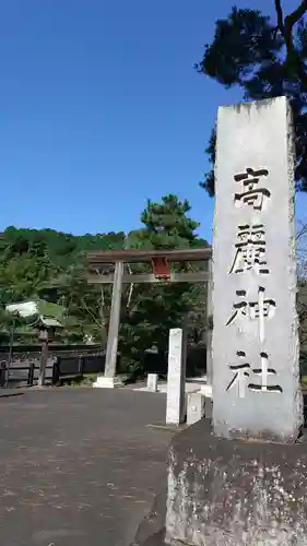 高麗神社の鳥居