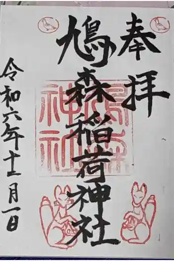鳩森神社の御朱印 2024年12月