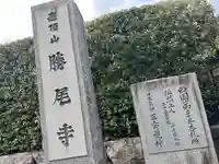 勝尾寺のその他建物