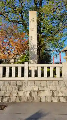 石濱神社(東京都)
